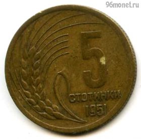 Болгария 5 стотинок 1951