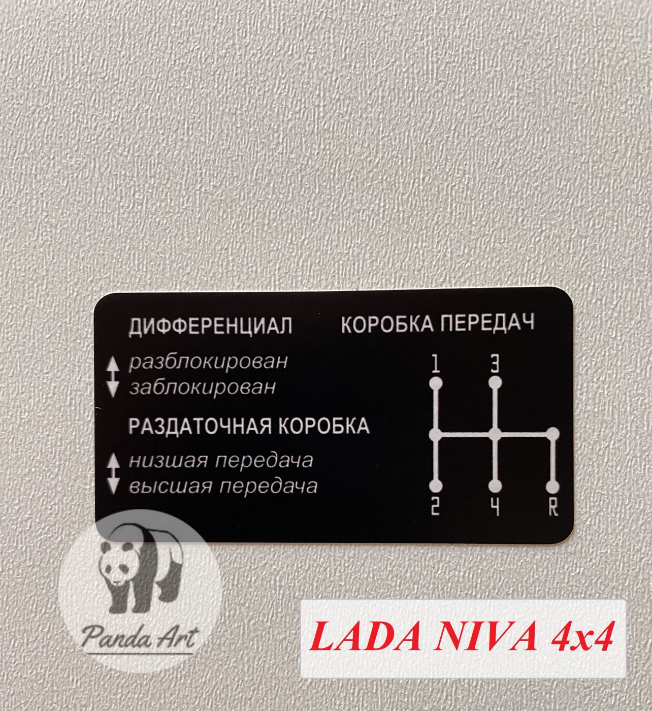 Наклейка управления раздаткой и КПП-4 Lada Niva 4x4