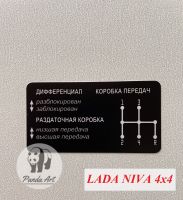 Наклейка управления раздаткой и КПП-4 Lada Niva 4x4