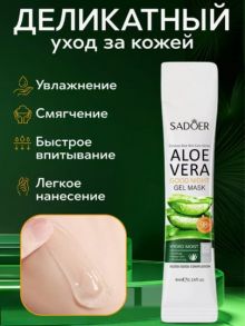 Увлажняющая ночная несмываемая гель маска для лица с 98% алое вера Sadoer Aloe Vera Good Night Gel Mask 4ml