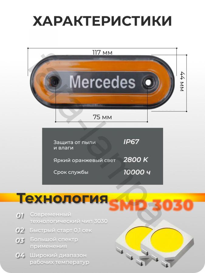 Светодиодные габариты на грузовой автомобиль MERCEDES