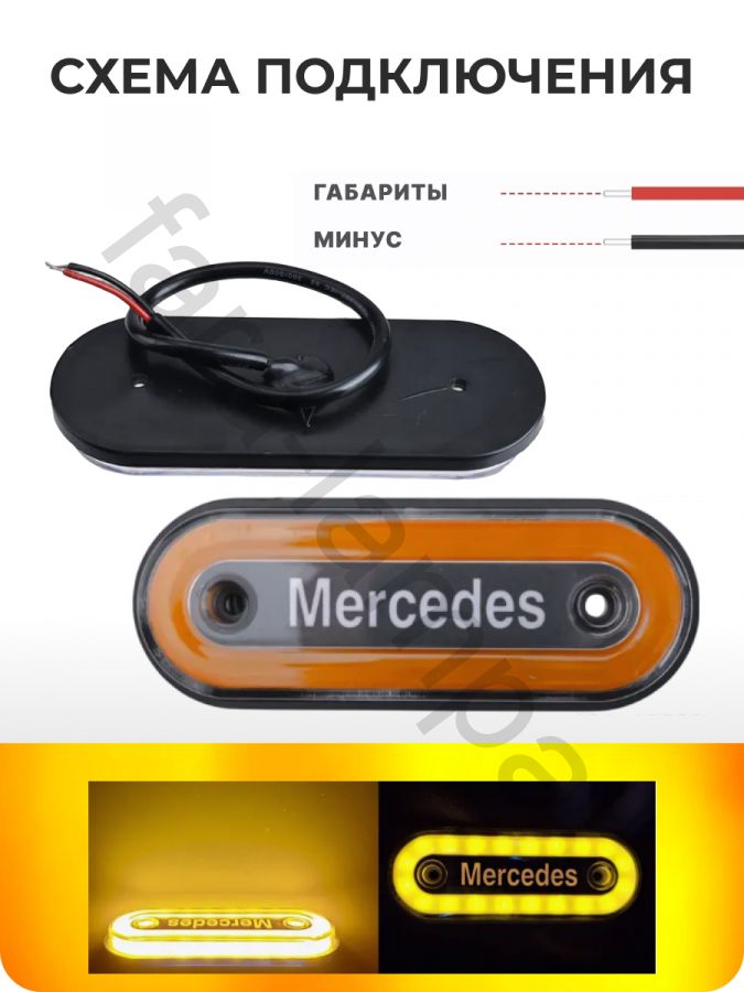 Светодиодные габариты на грузовой автомобиль MERCEDES