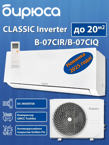 Бирюса B-07CIR/CIQ Classic Inverter 2025 - сплит-система купить