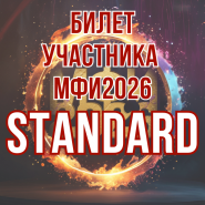 БИЛЕТ Участника МФИ2026 STANDARD