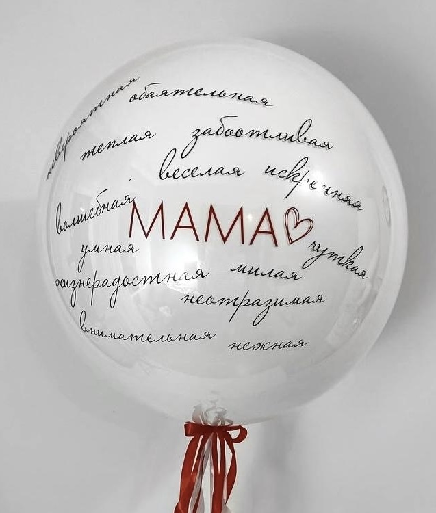 Шар Bubbles для мамы - с пожеланиями