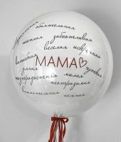 Шар Bubbles для мамы - с пожеланиями