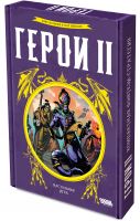 Герои 2