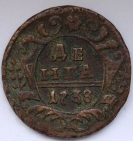 1 деньга Российская империя 1738