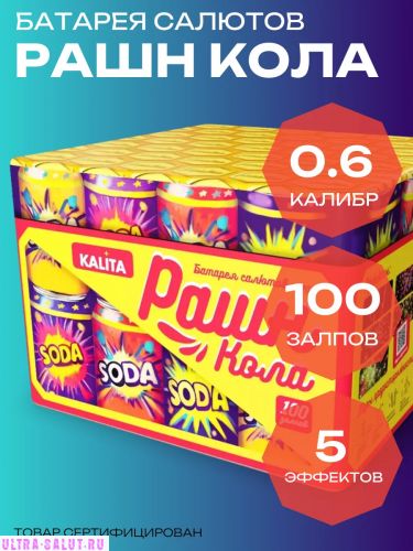 Фейерверк КС7015 Рашн Кола (0,6 х 100)
