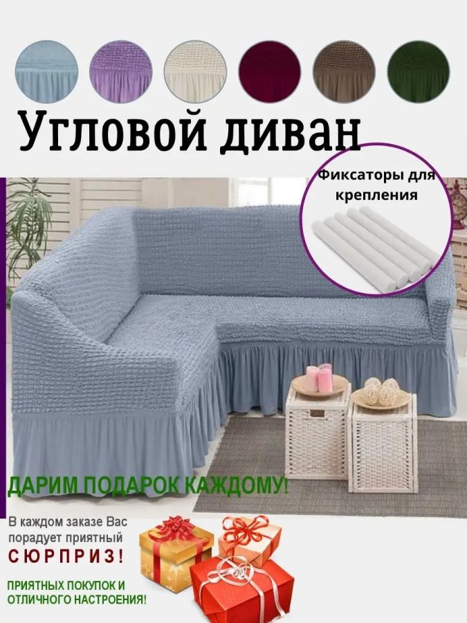 Чехол на угловой диван  с оборкой, стрейч, голубой