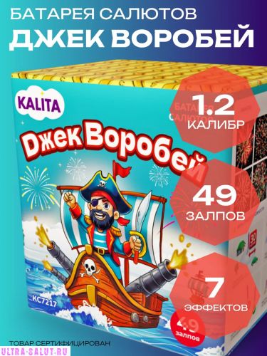 Фейерверк КС7217 Джек Воробей (1,2" х 49)