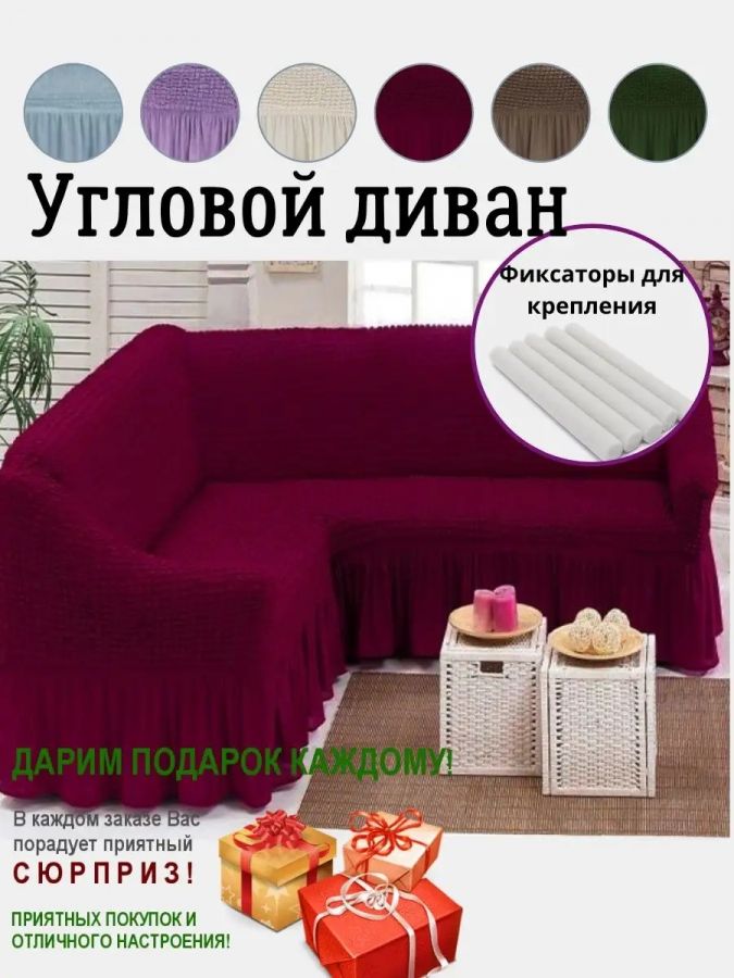 Чехол на угловой диван  с оборкой, стрейч, бордовый