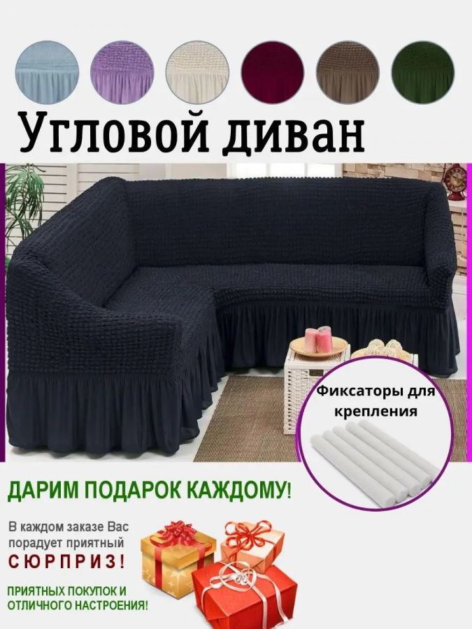 Чехол на угловой диван  с оборкой, стрейч, чёрный