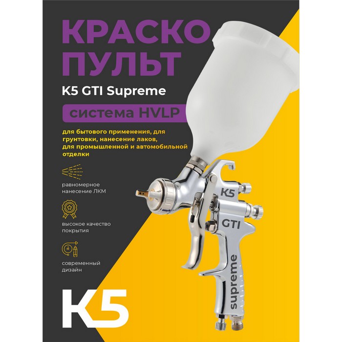 К5 GTI Supreme 1,4 Краскопульт c верхним пластиковым бачком 600мл., диаметр сопла 1,4мм.