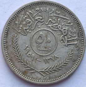 50 филсов Ирак 1959