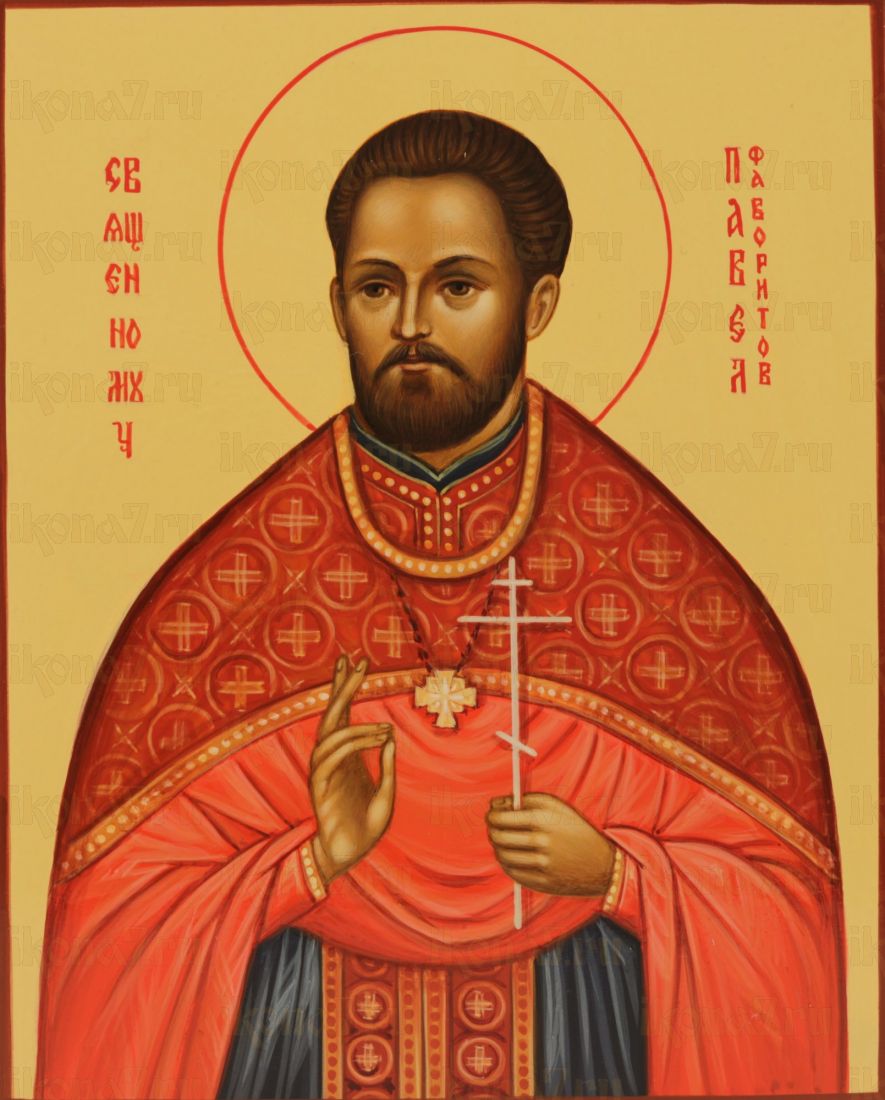 Икона Павел Фаворитов (UV-печать)(10156)
