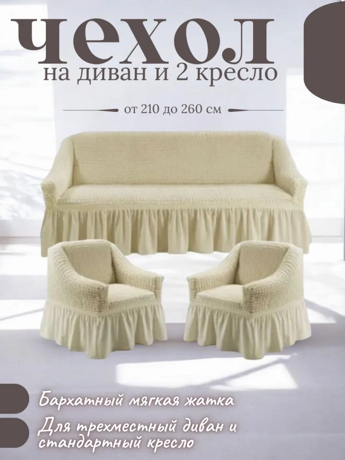 Комплект чехлов на  диван и 2 кресла с оборкой, стрейч, бежевый