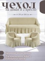 Комплект чехлов на  диван и 2 кресла с оборкой, стрейч, бежевый
