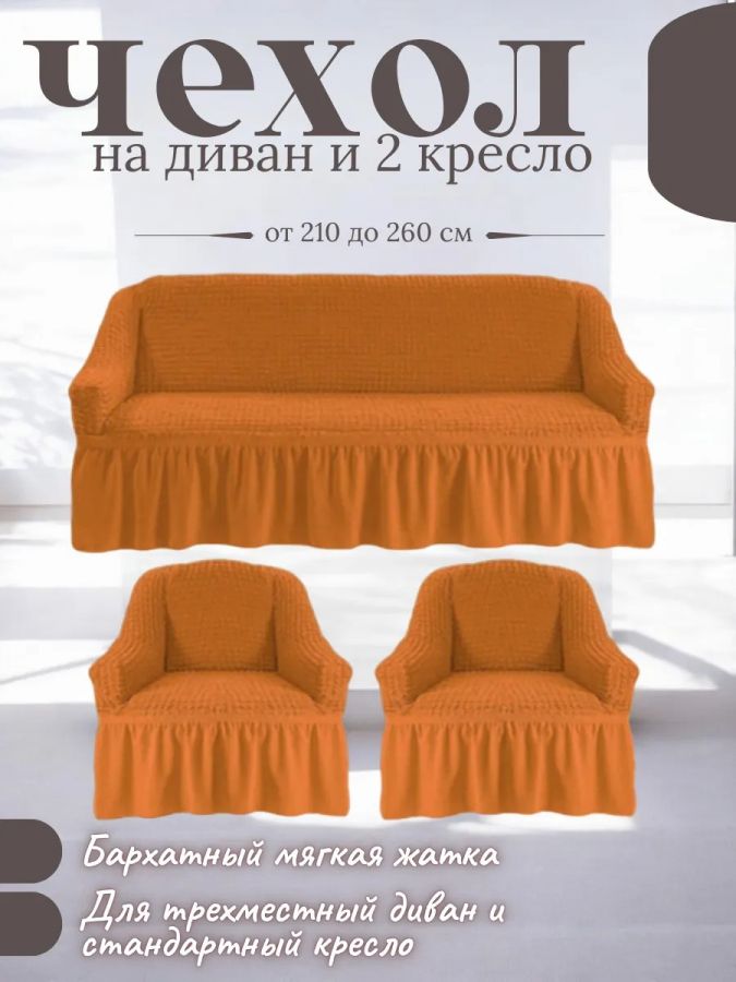 Комплект чехлов на  диван и 2 кресла с оборкой, стрейч, оранжевый