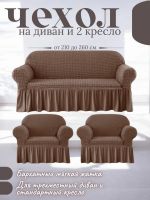 Комплект чехлов на  диван и 2 кресла с оборкой, стрейч, коричневый