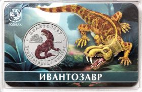 Ивантозавр  5 червонцев Россия 2025