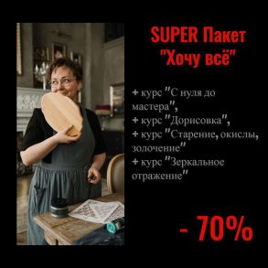 SUPER Пакет "Хочу всё"