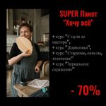 SUPER Пакет "Хочу всё"