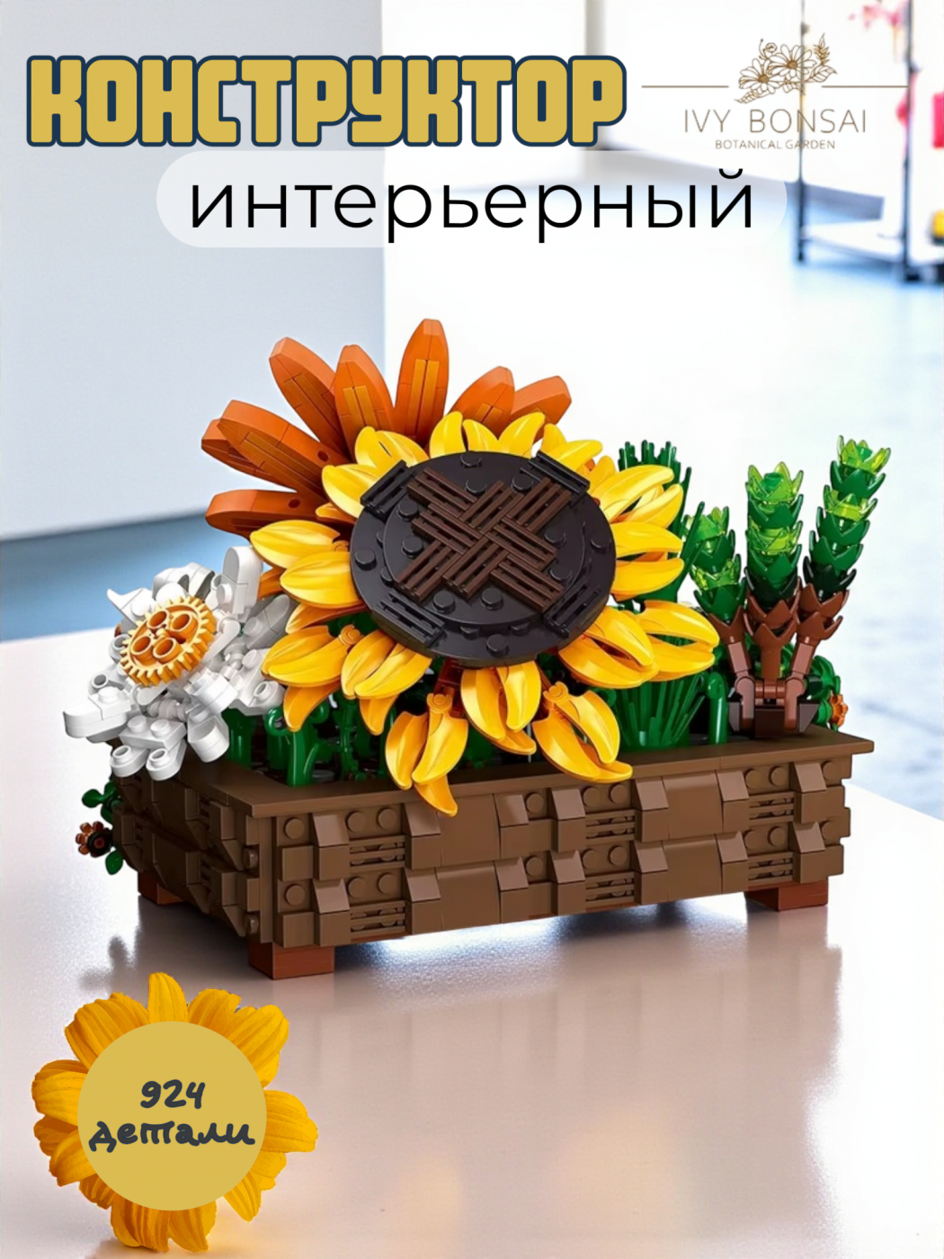 Конструктор цветы Bonsai 924 детали