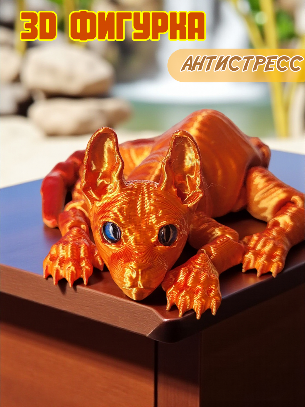 Антистресс 3D игрушка