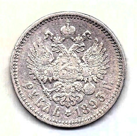 1 рубль 1893 Александр III AUNC