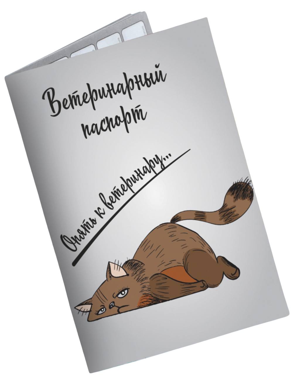 Ветеринарный паспорт международный универсальный "Опять к ветеринару"
