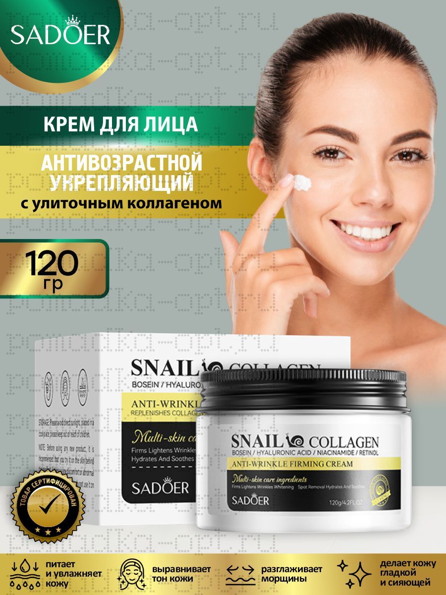 Крем для лица 120г Крем для лица антивозрастной 1шт SADOER Snail Collagen