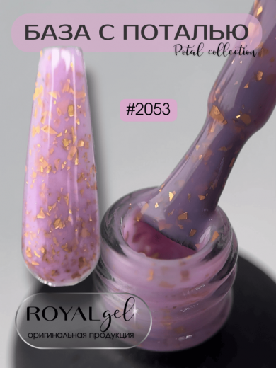 РB 2053 база камуфлирующая "POTAL ROYAL"