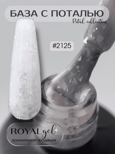 РB 2125 база камуфлирующая "POTAL ROYAL"