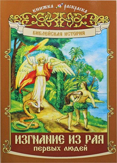 Изгнание из Рая первых людей. Книжка-раскраска