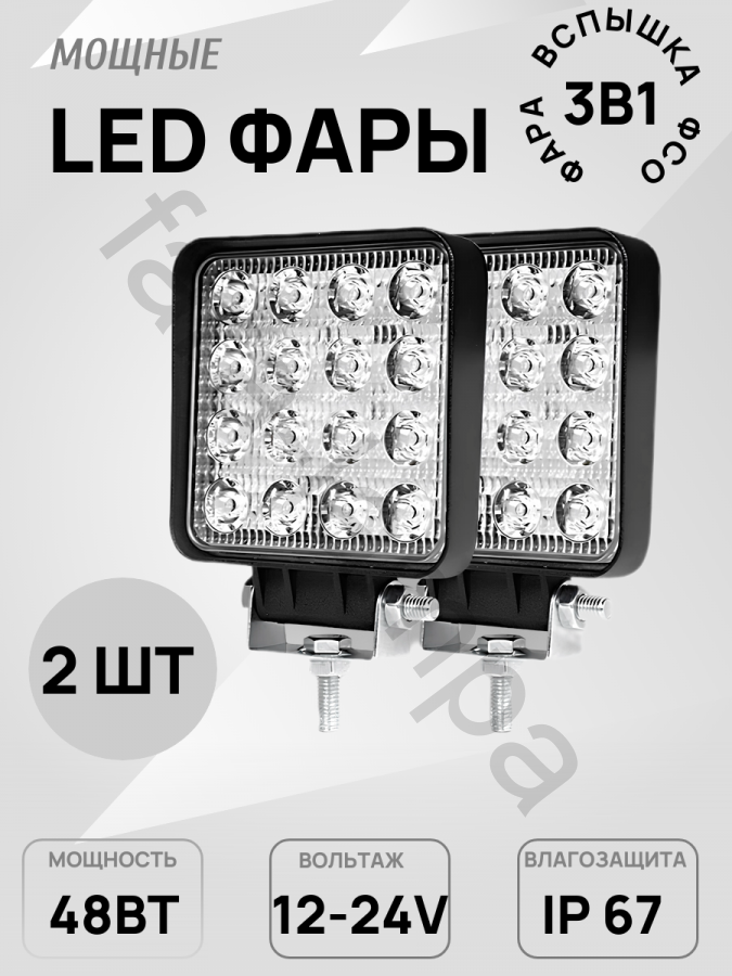 Светодиодная фара вспышка фсо 48 Ватт