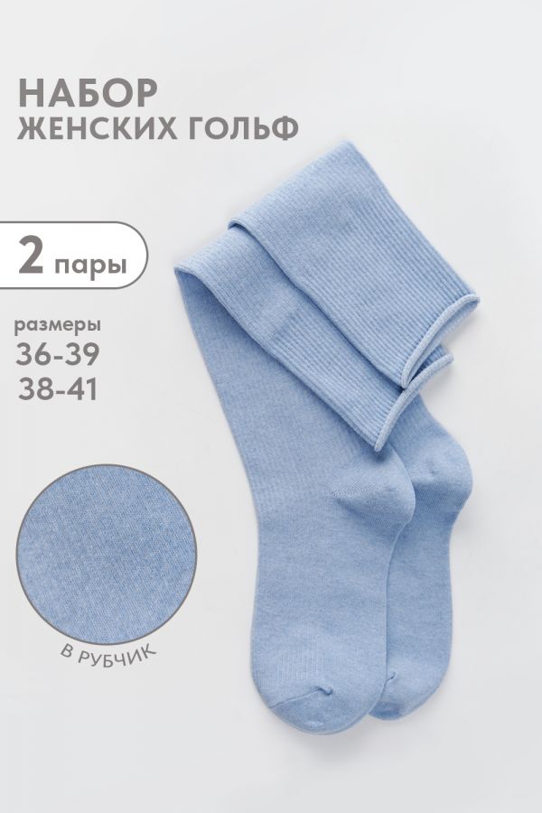 Гольфы женские Ретро набор 2 пары [голубой]
