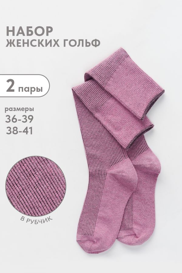 Гольфы женские Ретро набор 2 пары [лиловый]