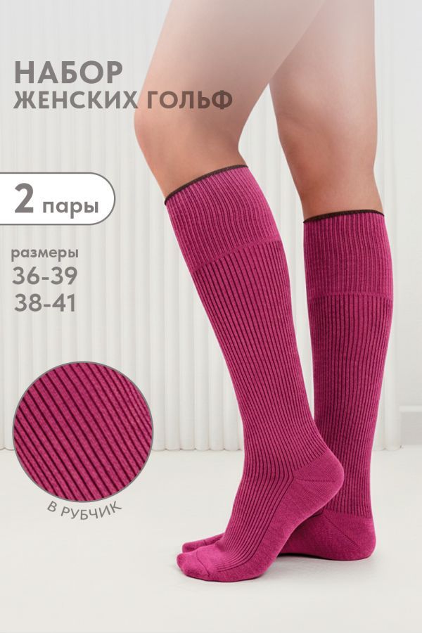 Гольфы женские Ретро набор 2 пары [фуксия]