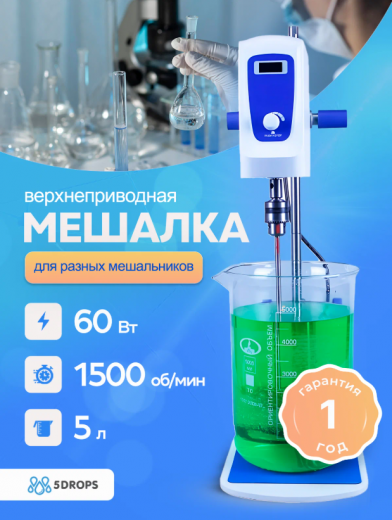Верхнеприводная мешалка 5drops-5, 60 Ватт, до 5 литров, цифровой дисплей