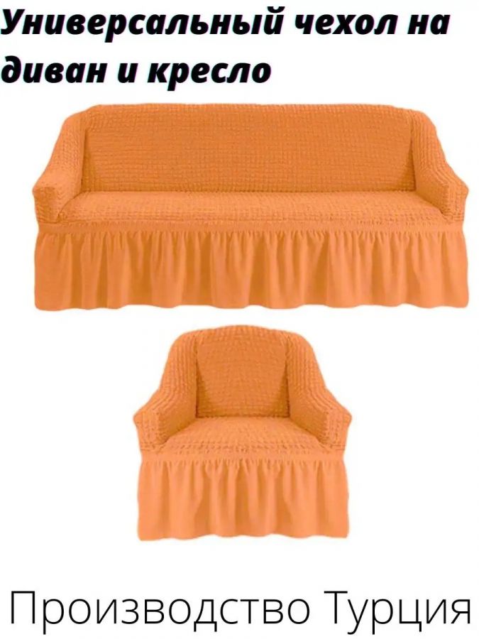 Комплект чехлов на  диван и 1 кресло с оборкой, стрейч, оранжевый