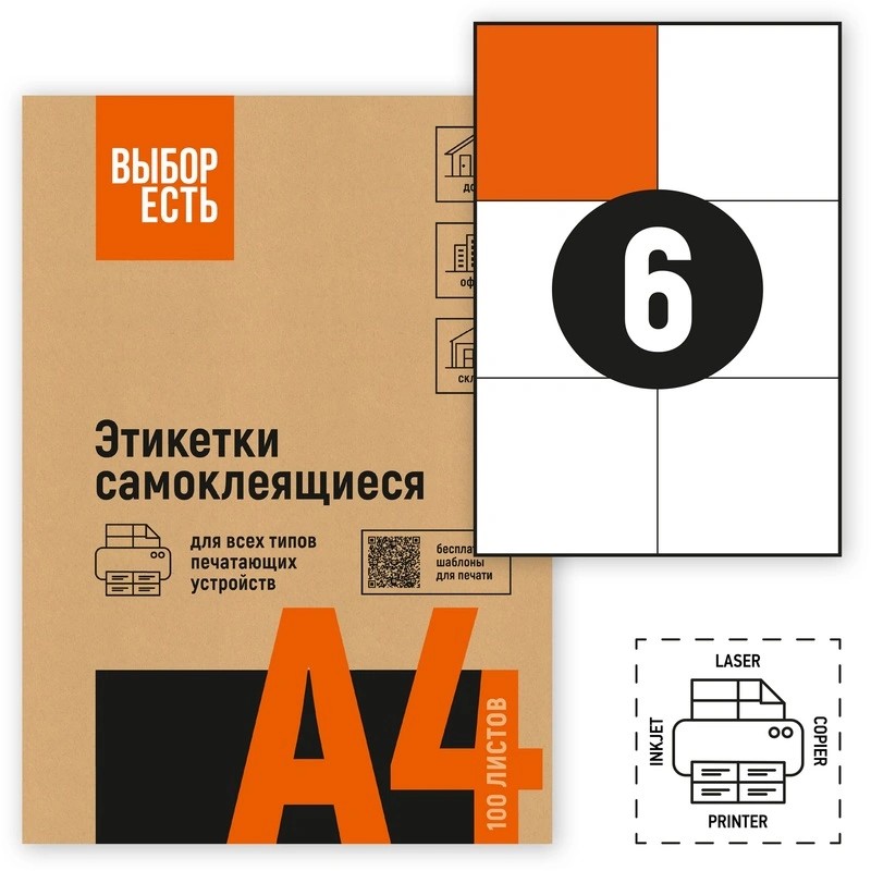 1574752/1944343 Этикетки самоклеящиеся ВЫБОР ЕСТЬ (Attache Economy)105х99 мм 6 штук без полей на листе белые (100 листов в упаковке) эконом
