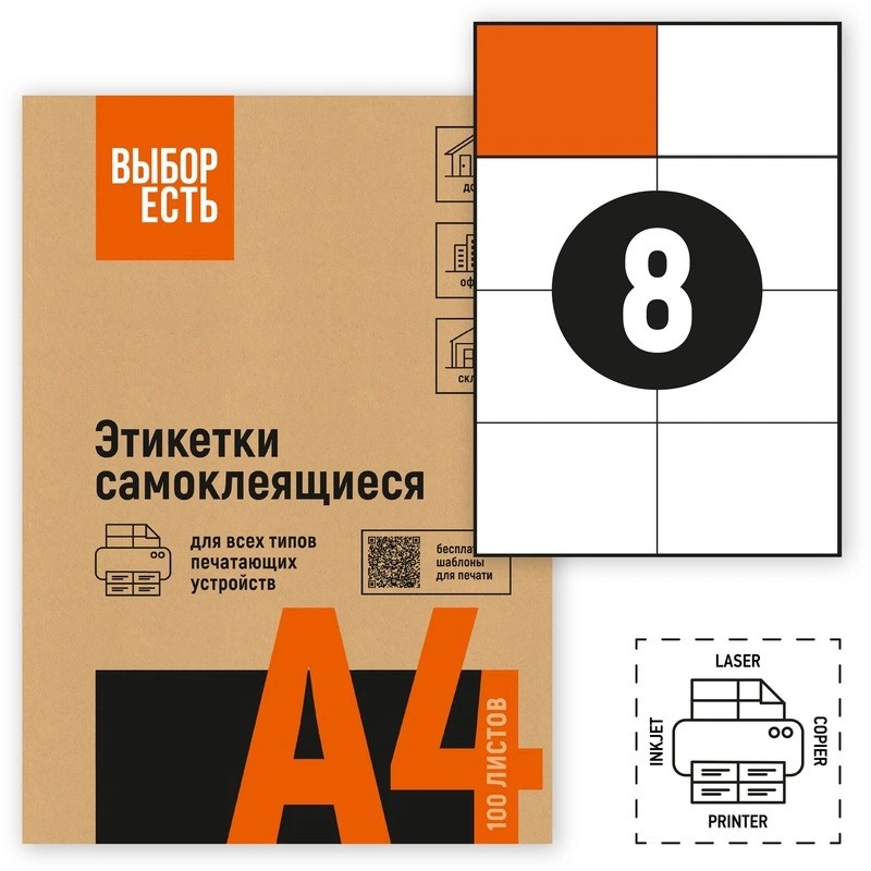 1574753/1944336 Этикетки самоклеящиеся ВЫБОР ЕСТЬ (Attache Economy) 105х74 мм 8 штук на листе  без полей белые (100 листов в упаковке) зконом