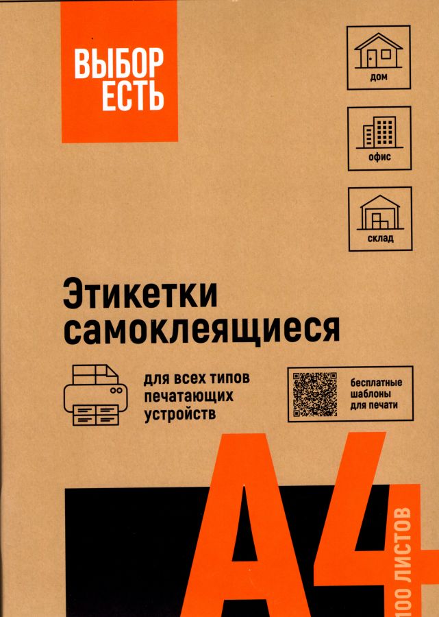 1574754/1944337 Этикетки самоклеящиеся ВЫБОР ЕСТЬ (Attache Economy) 105х57 мм 10 штук на листе без полей белые (100 листов в упаковке) эконом