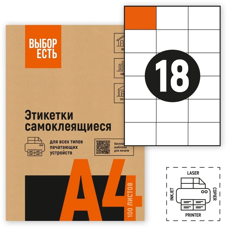 1574758/1944347 Этикетки самоклеящиеся ВЫБОР ЕСТЬ (Attache Economy) 70х49.5 мм 18 штук на листе без полей белые (100 листов в упаковке) эконом