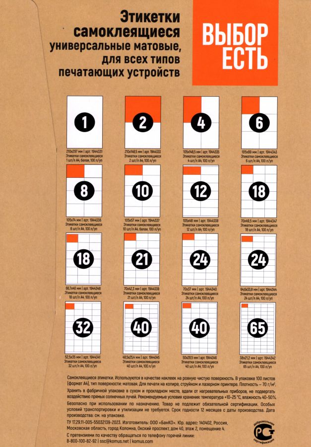 1574767/1944342 Этикетки самоклеящиеся ВЫБОР ЕСТЬ (Attache Economy) 38х21.2 мм 65 штук на листе  без полей белые (100 листов в упаковке) эконом