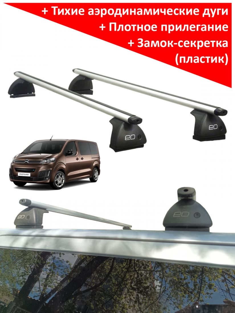 Багажник на крышу Citroen Spacetourer, минивен, 2016-..., ЕД, аэродинамические дуги