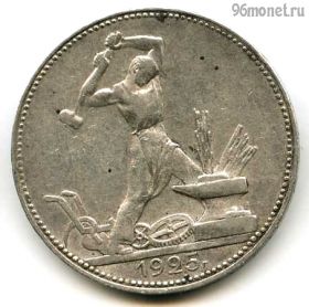 50 копеек 1925 ПЛ