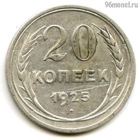 20 копеек 1925