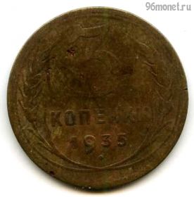 3 копейки 1935 н